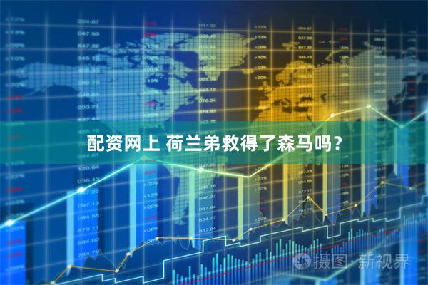 配资网上 荷兰弟救得了森马吗？
